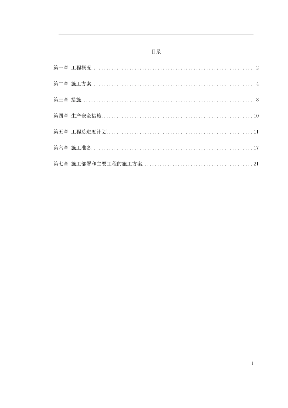 0043 某水电电厂施工组织设计.doc_第1页
