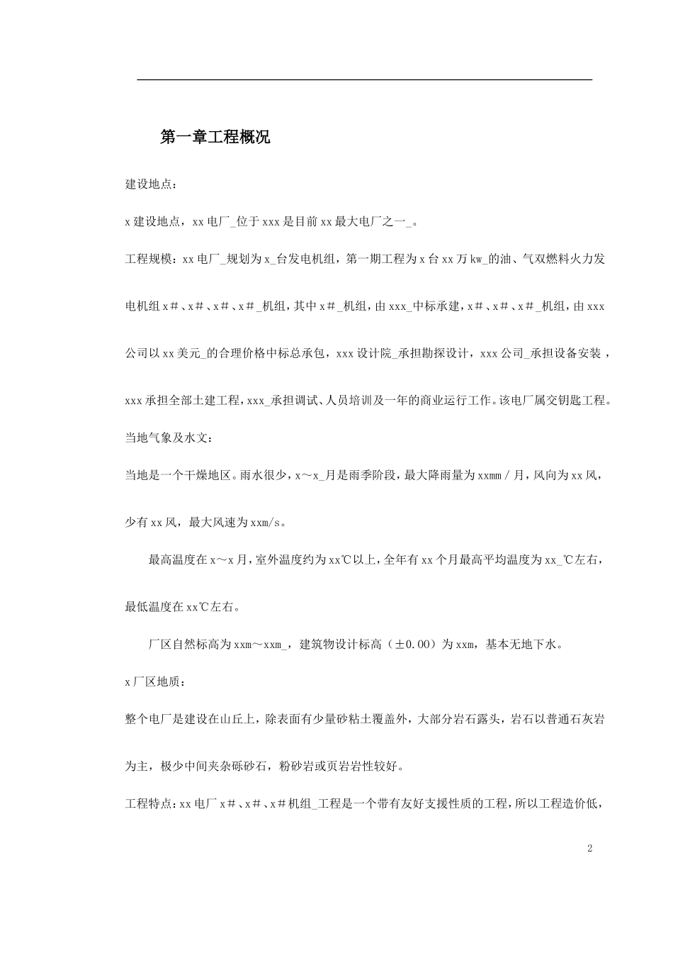 0043 某水电电厂施工组织设计.doc_第2页