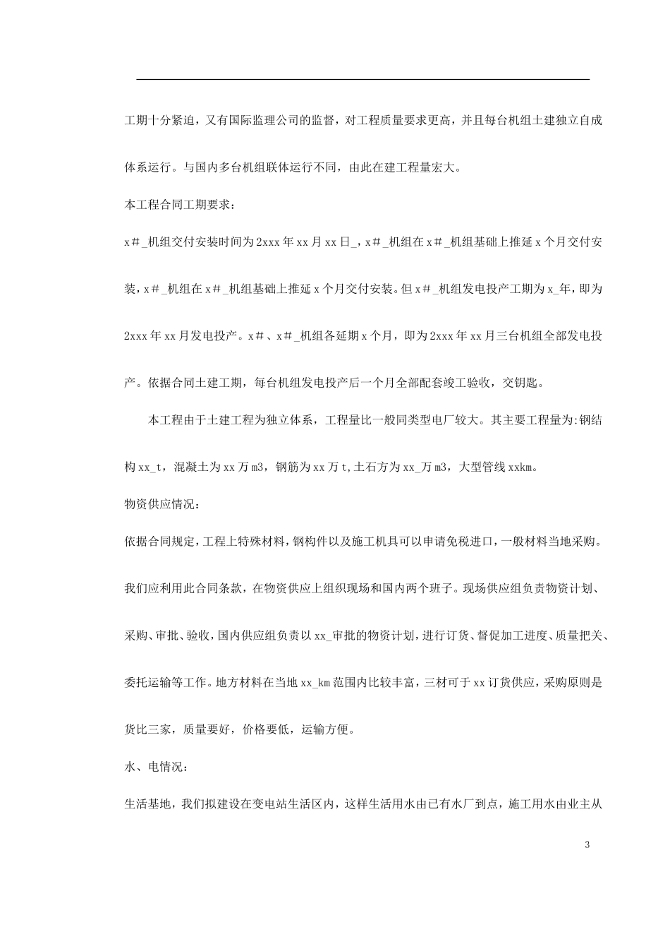 0043 某水电电厂施工组织设计.doc_第3页