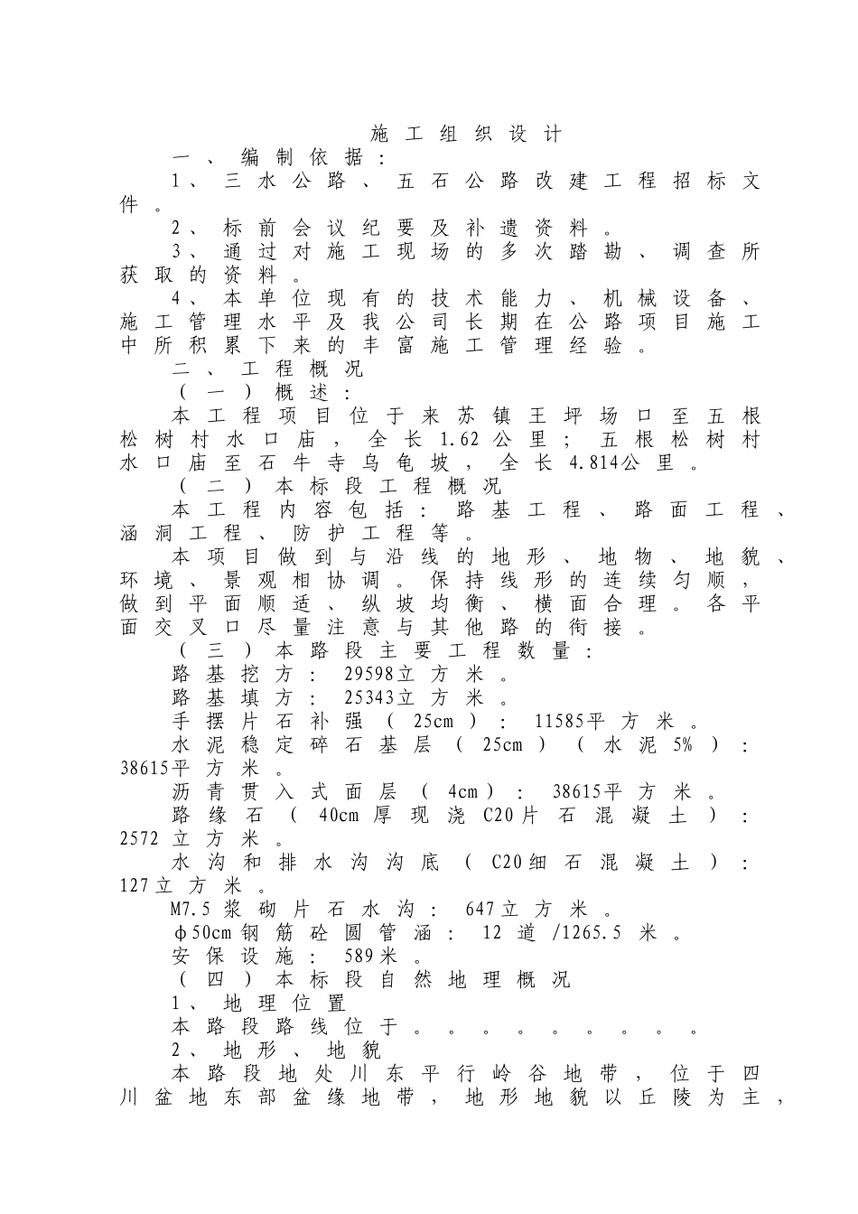 农村公路建设施工组织设计文字说明.doc_第1页