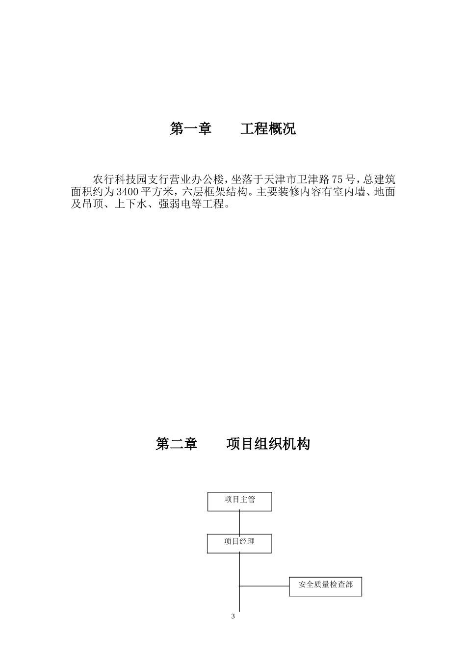 农行科技园支行营业办公楼装修工程施工组织设计方案.doc_第3页