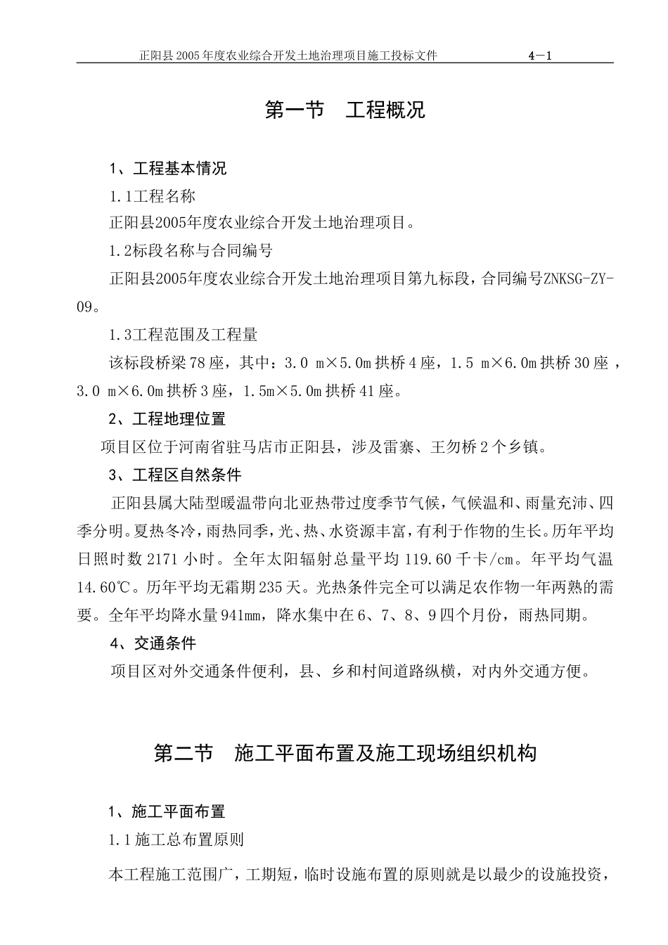 农业综合开发土地治理项目施工组织设计方案.doc_第2页