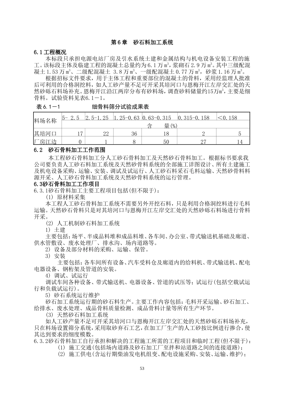 第6章  人工砂石料加工系统（定）.doc_第1页