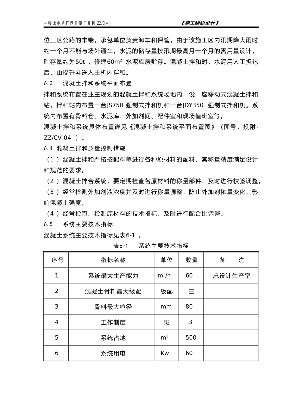 第6章 混凝土拌和系统平面布置及工艺流程说明书.doc_第2页