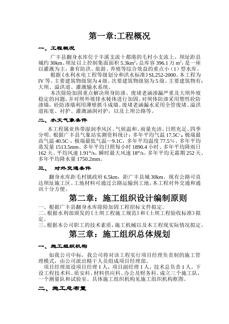 江西省广丰县某水库除险加固工程施工组织设计.doc_第1页