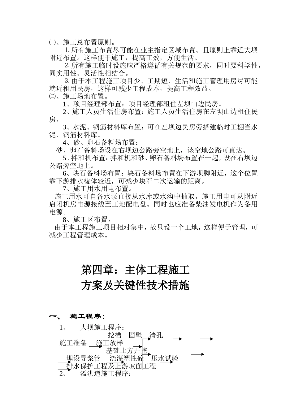 江西省广丰县某水库除险加固工程施工组织设计.doc_第2页