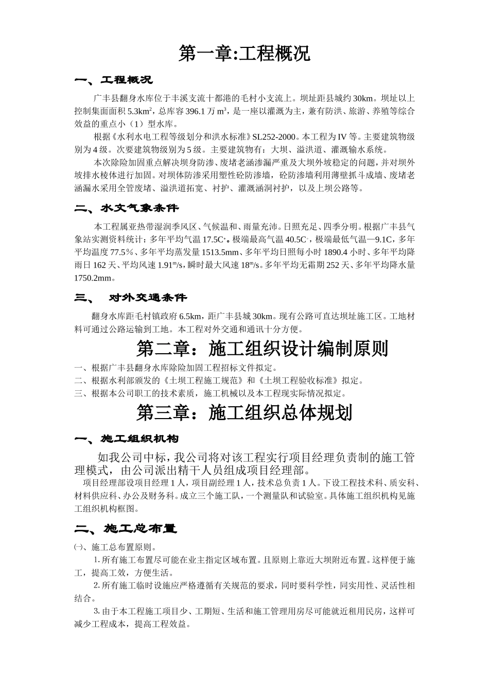 江西省广丰县某水库除险加固工程施工组织设计方案.doc_第1页