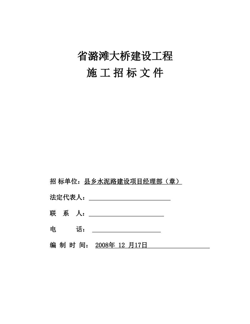 江西省潞滩大桥建设工程施工招标文件.doc_第1页