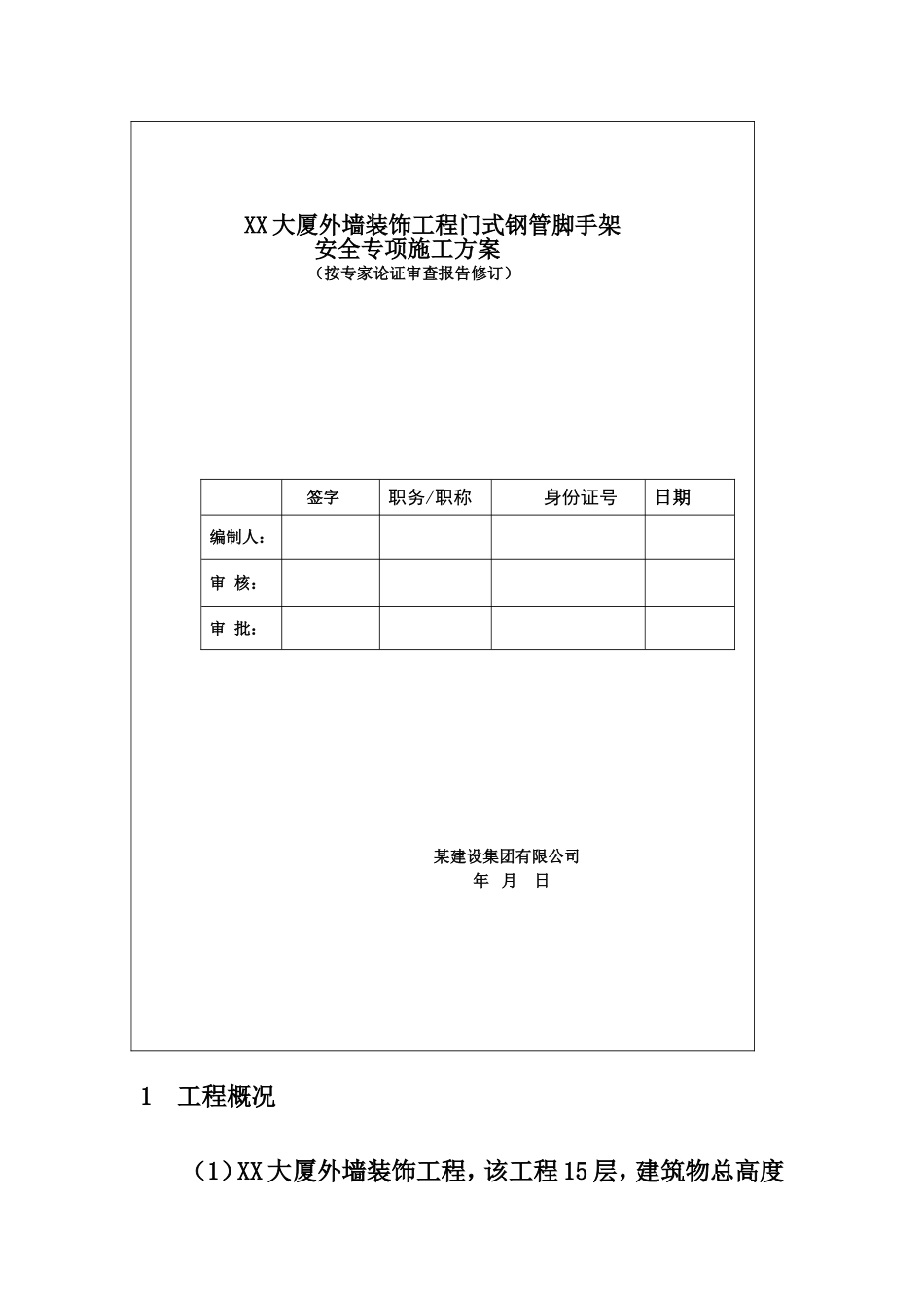 XX大厦外墙装饰工程门式钢管脚手架安全专项施工方案.doc_第2页