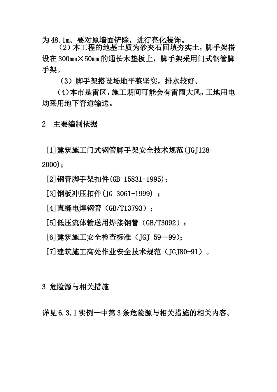 XX大厦外墙装饰工程门式钢管脚手架安全专项施工方案.doc_第3页