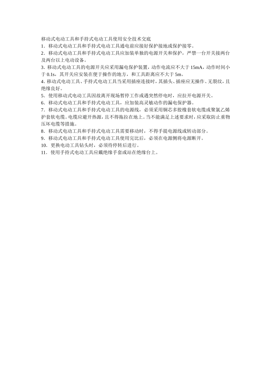 047移动式电动工具和手持式电动工具使用安全技术交底.doc_第1页