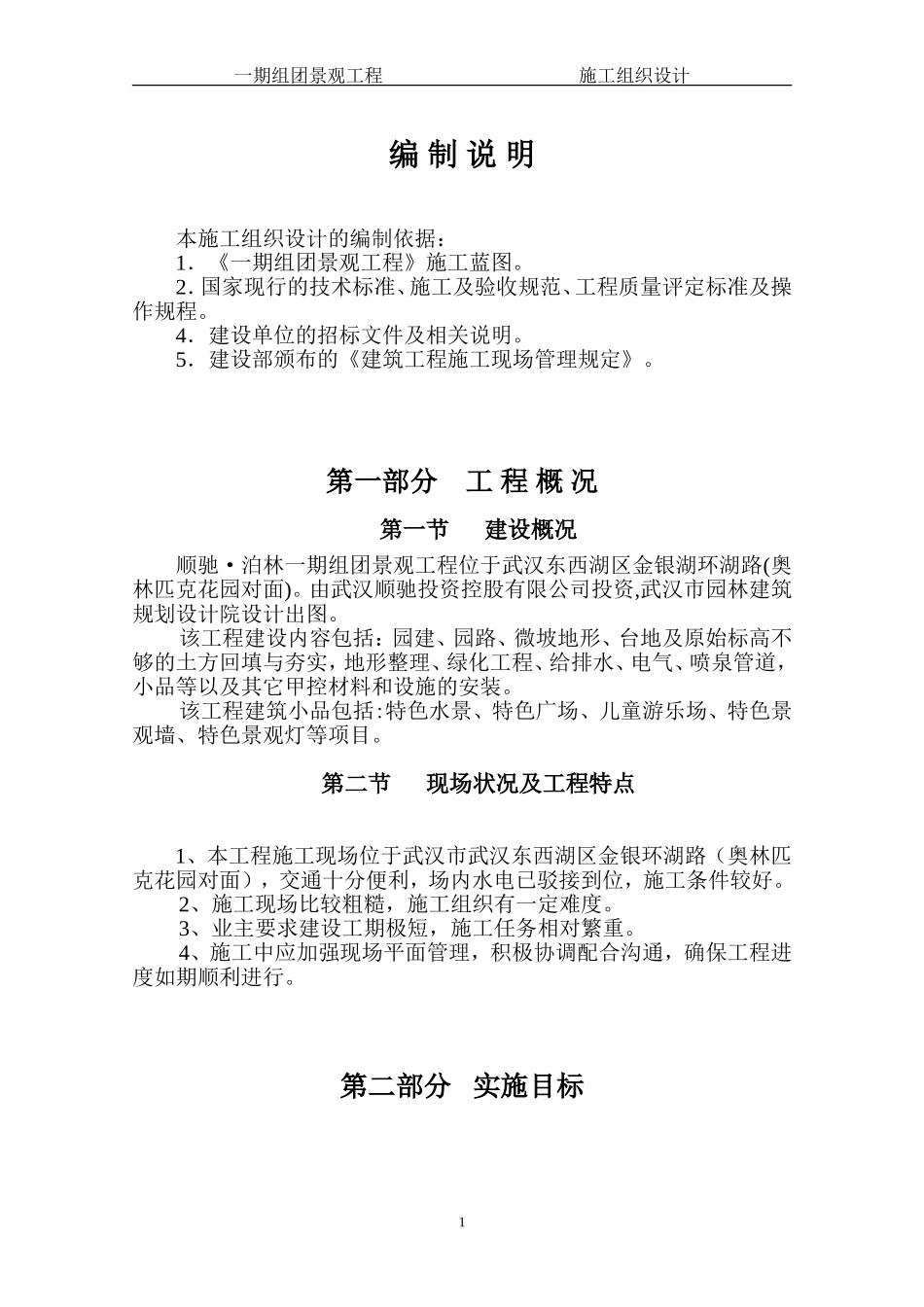 泊林一期组团景观工程施工组织设计方案（二期修改版）.doc_第1页