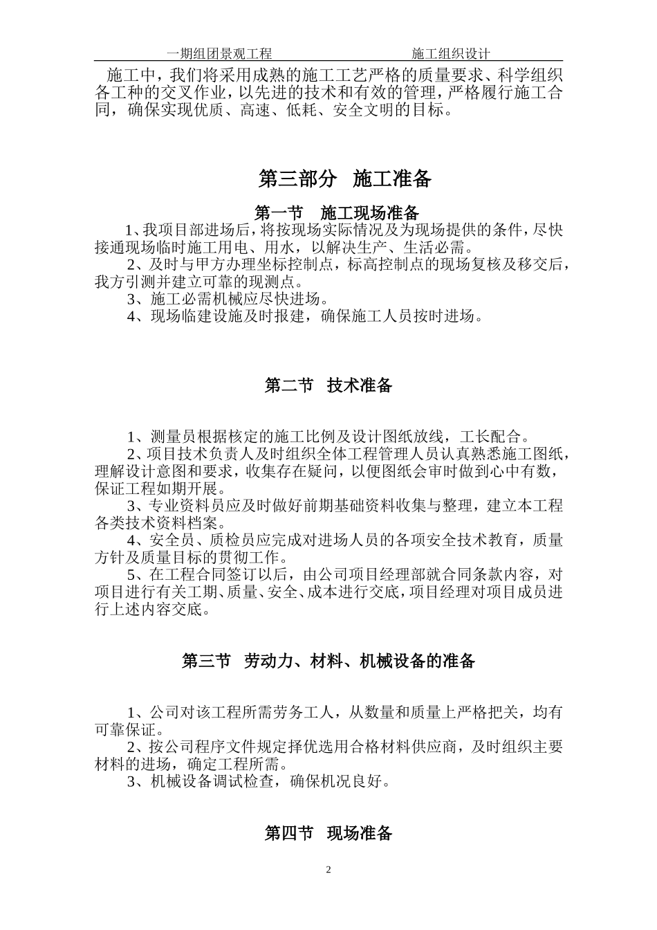 泊林一期组团景观工程施工组织设计方案（二期修改版）.doc_第2页