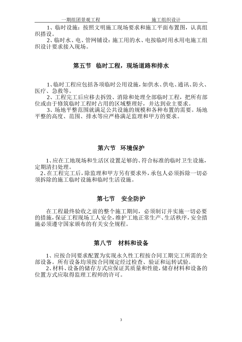 泊林一期组团景观工程施工组织设计方案（二期修改版）.doc_第3页