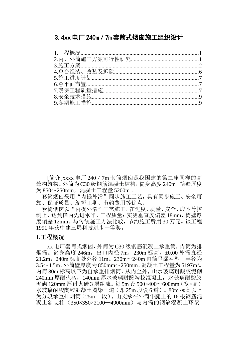 xx电厂米套筒式烟囱施工组织设计.doc_第1页