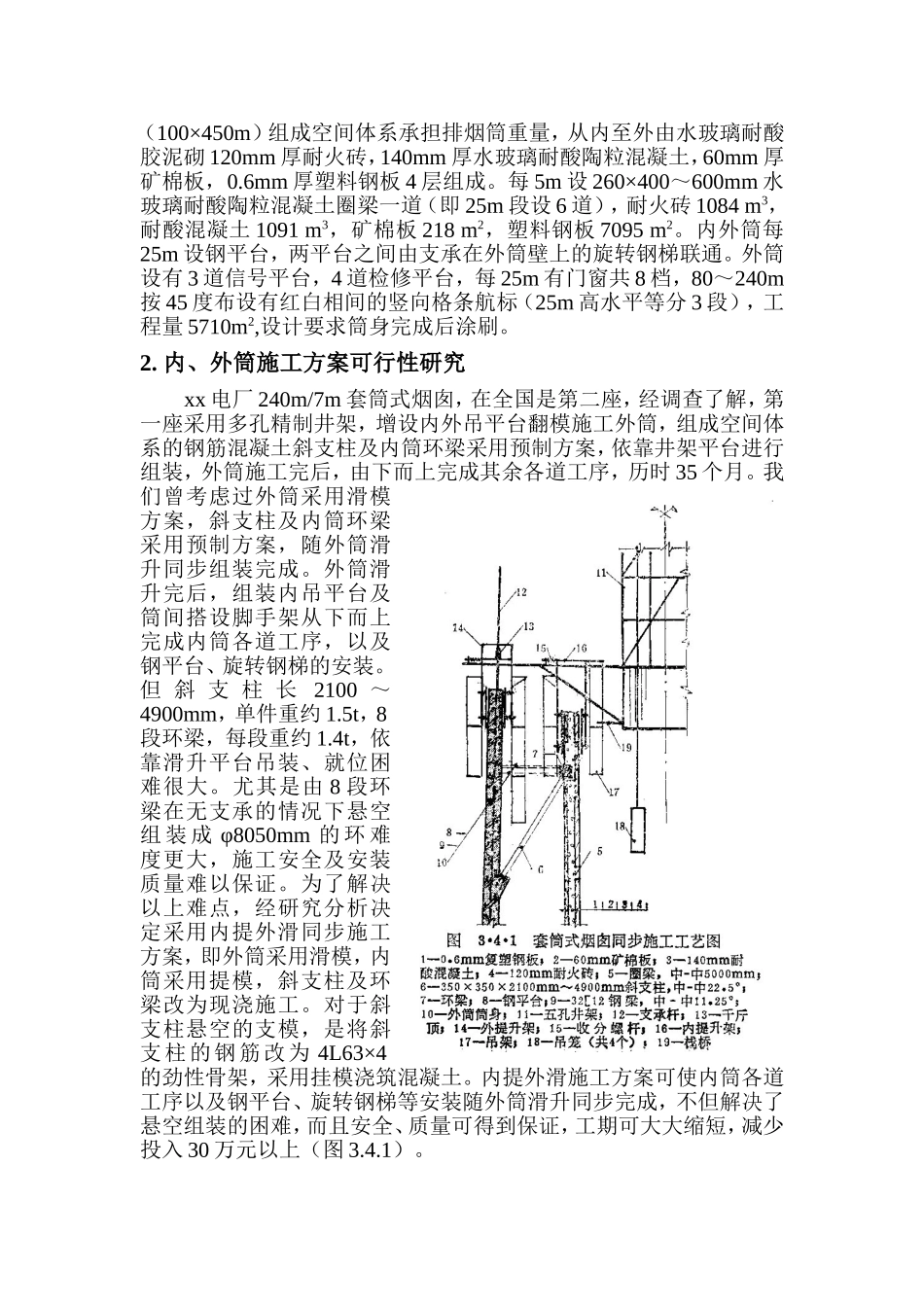 xx电厂米套筒式烟囱施工组织设计.doc_第2页