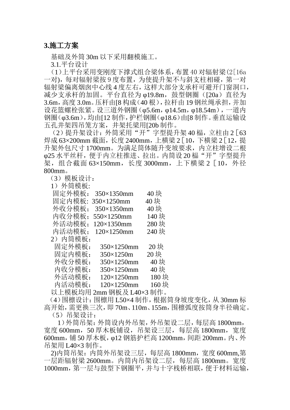 xx电厂米套筒式烟囱施工组织设计.doc_第3页
