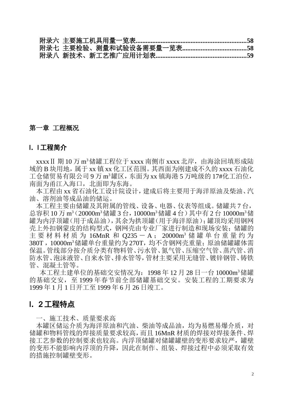 xx二期万立方米储罐工程施工组织设计.doc_第2页