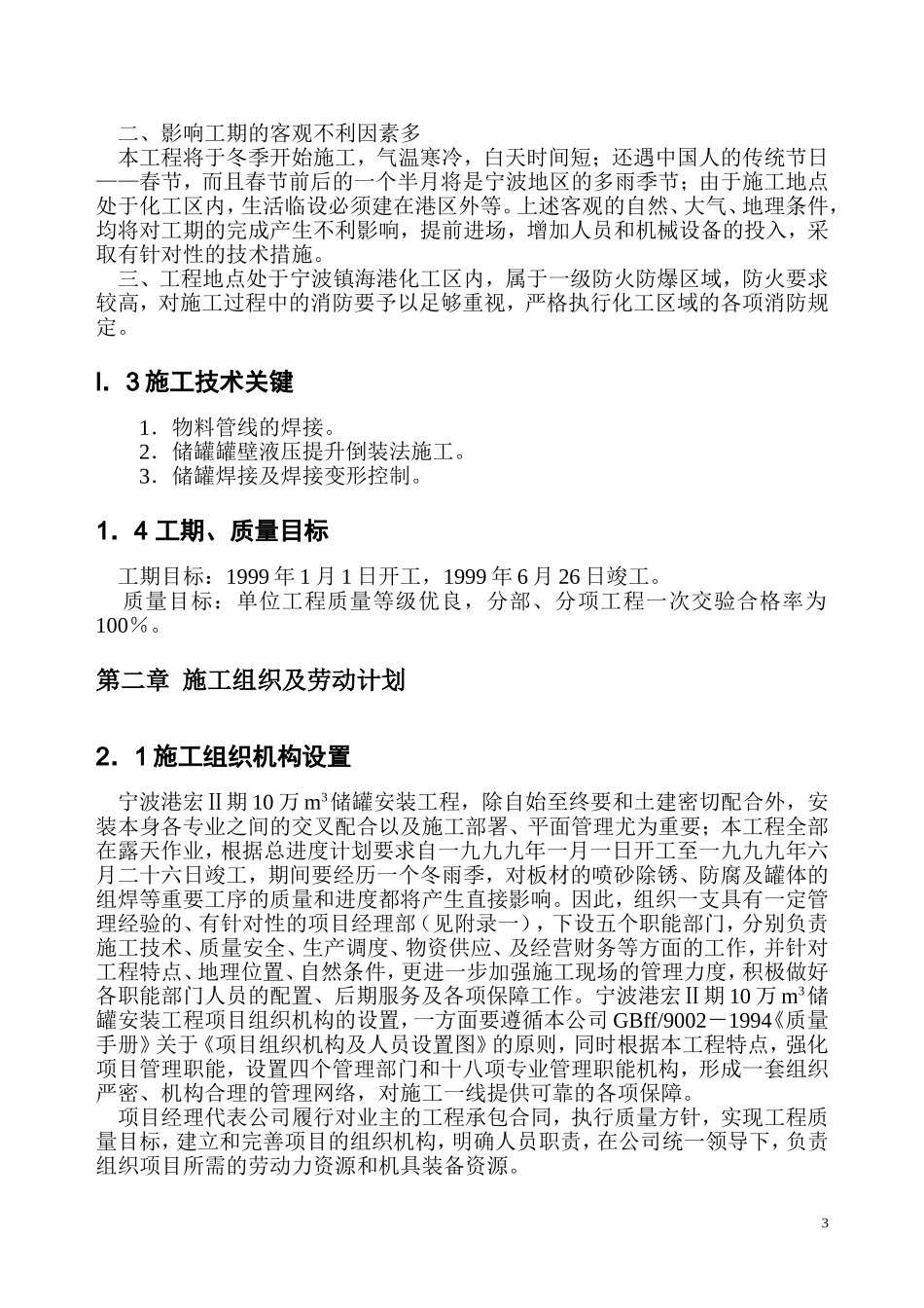 xx二期万立方米储罐工程施工组织设计.doc_第3页