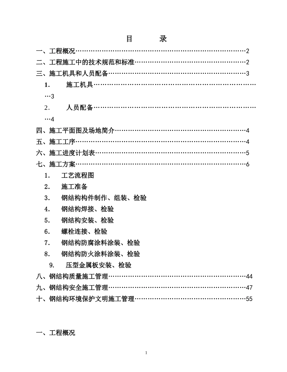 汽车有限责任公司调检车间钢结构工程施工组织设计方案.doc_第1页