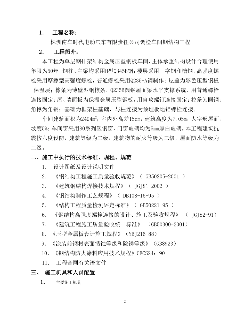 汽车有限责任公司调检车间钢结构工程施工组织设计方案.doc_第2页