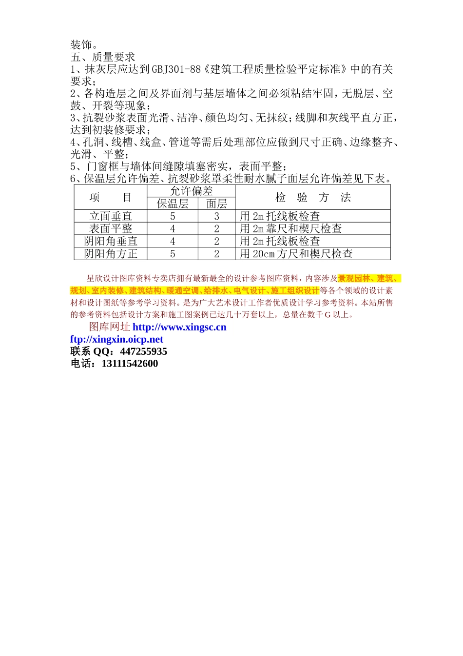 胶粉聚苯颗粒保温砂浆施工组织设计方案.doc_第2页