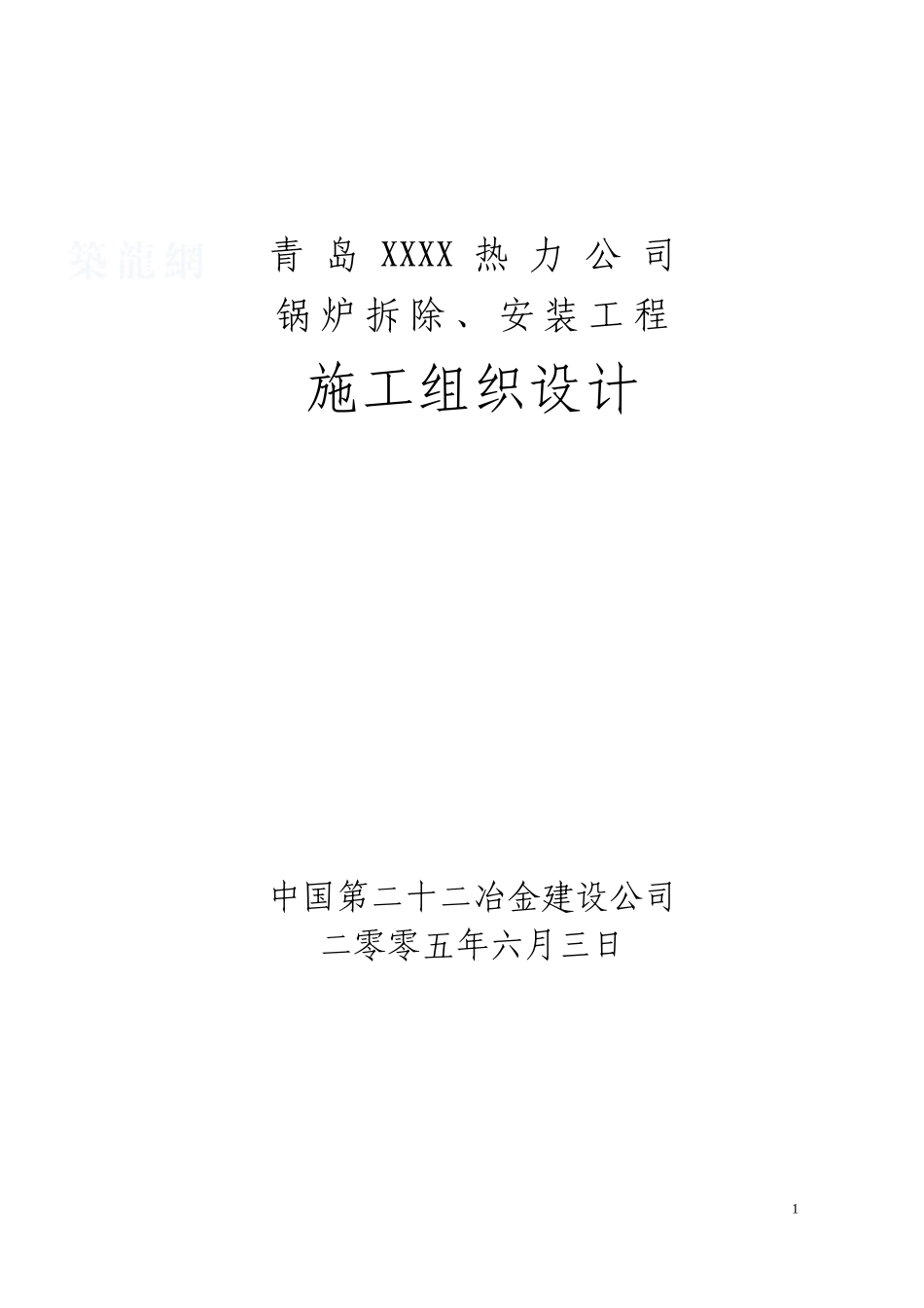 青岛某热力公司锅炉拆除、安装工程施工组织设计.doc_第1页