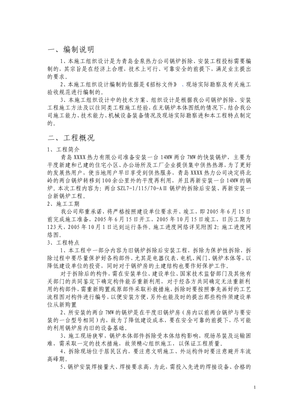 青岛某热力公司锅炉拆除、安装工程施工组织设计.doc_第2页