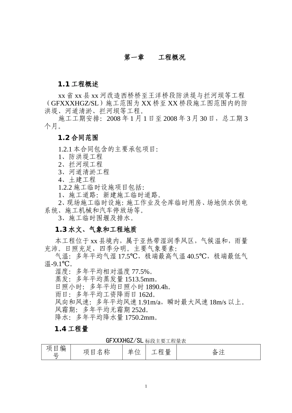 XX河防洪堤与拦河坝施工组织设计方案.doc_第1页