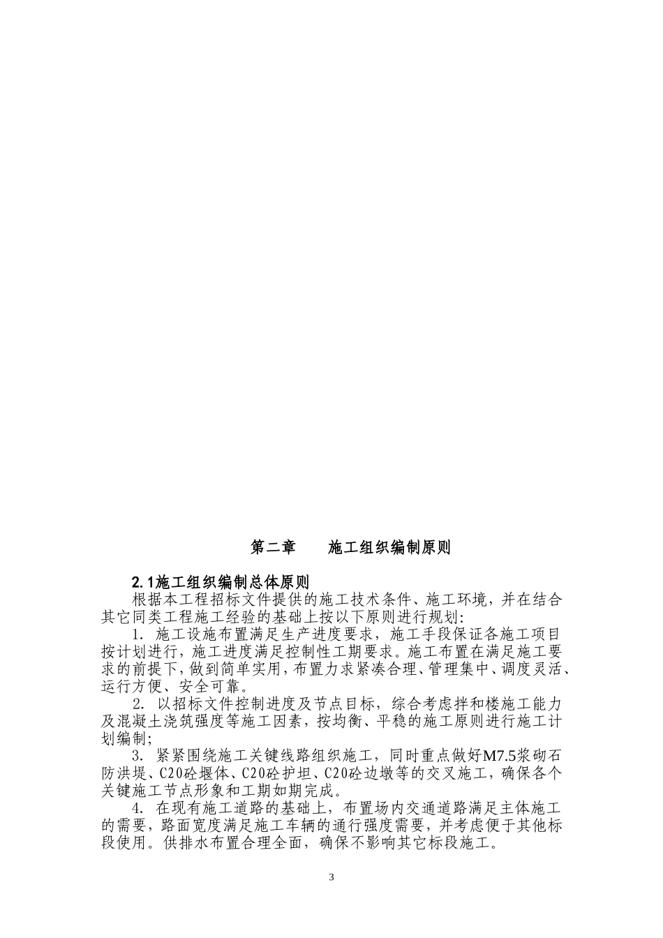 XX河防洪堤与拦河坝施工组织设计方案.doc_第3页