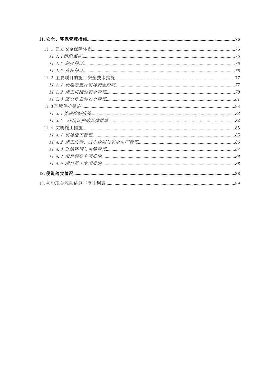 青兰高速公路某合同段施工组织设计.doc_第3页
