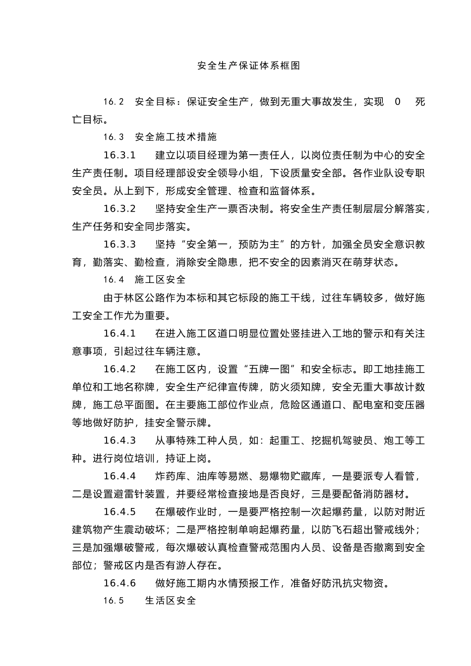 第16章  施工安全及文明施工保证措施.doc_第2页
