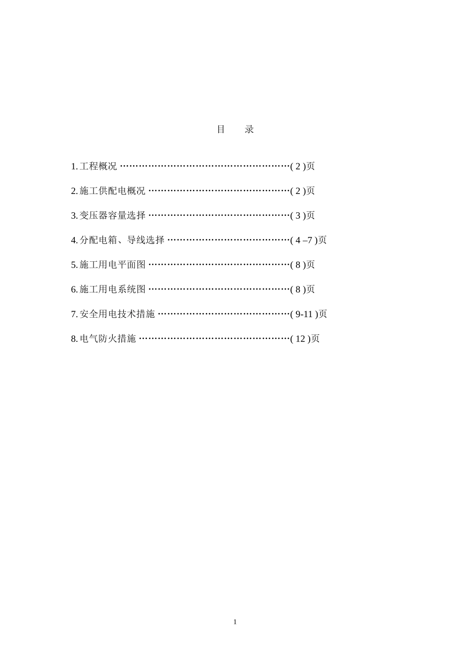 区（翠成）工程临电施工组织设计方案.doc_第1页