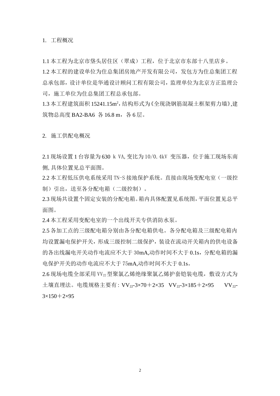 区（翠成）工程临电施工组织设计方案.doc_第2页