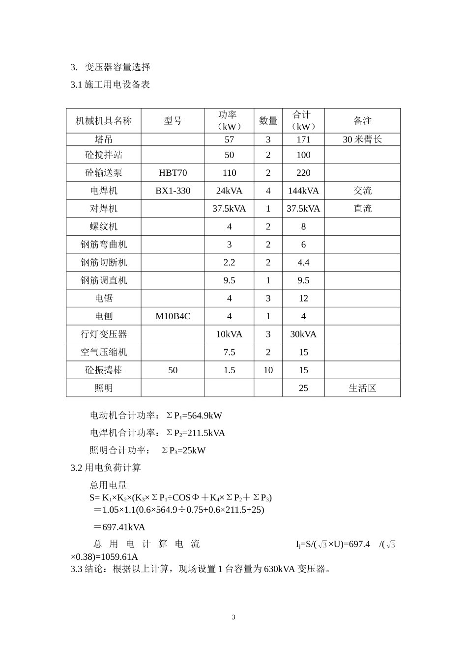 区（翠成）工程临电施工组织设计方案.doc_第3页