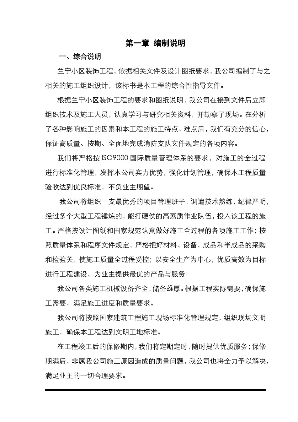 全套装饰装修工程施工组织设计方案.doc_第1页