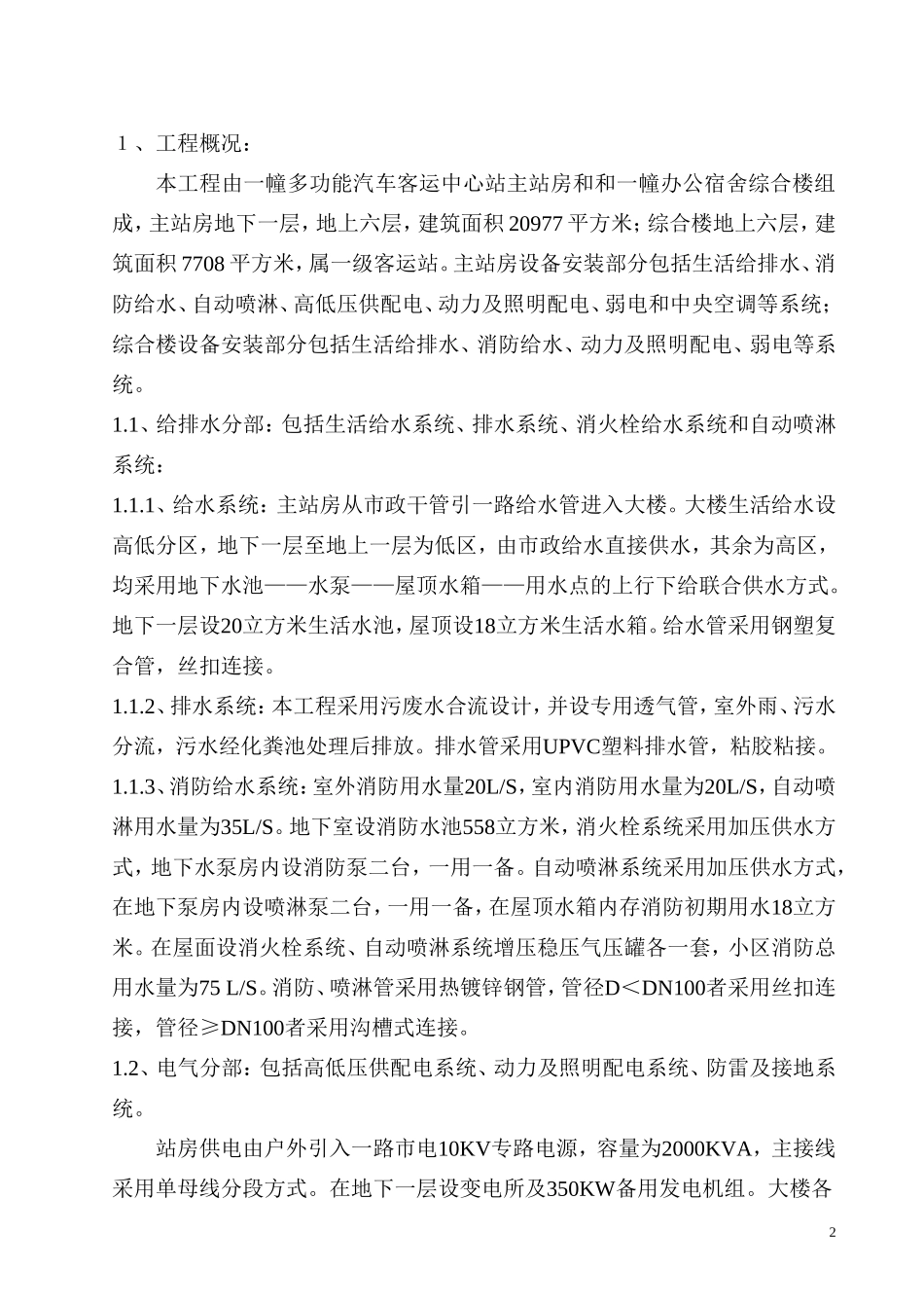 泉州市汽车客运中心站 施工组织设计方案.doc_第2页