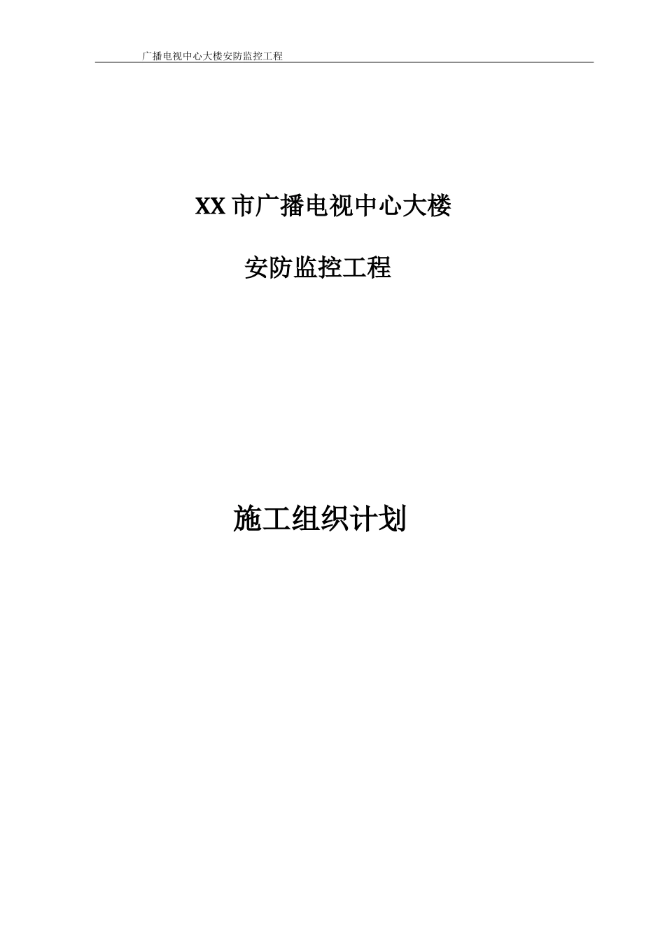 XX市广播电视中心大楼安防监控施工组织设计.doc_第1页