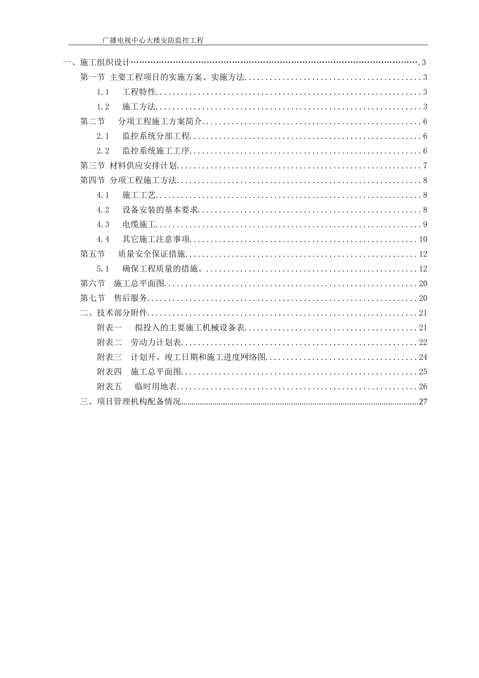XX市广播电视中心大楼安防监控施工组织设计.doc_第2页
