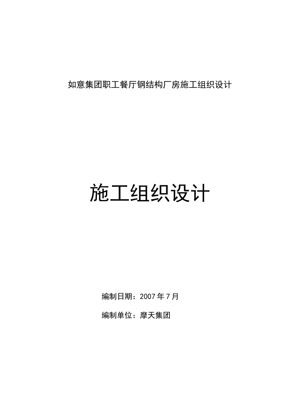 如意集团职工餐厅钢结构厂房施工组织设计.doc_第1页