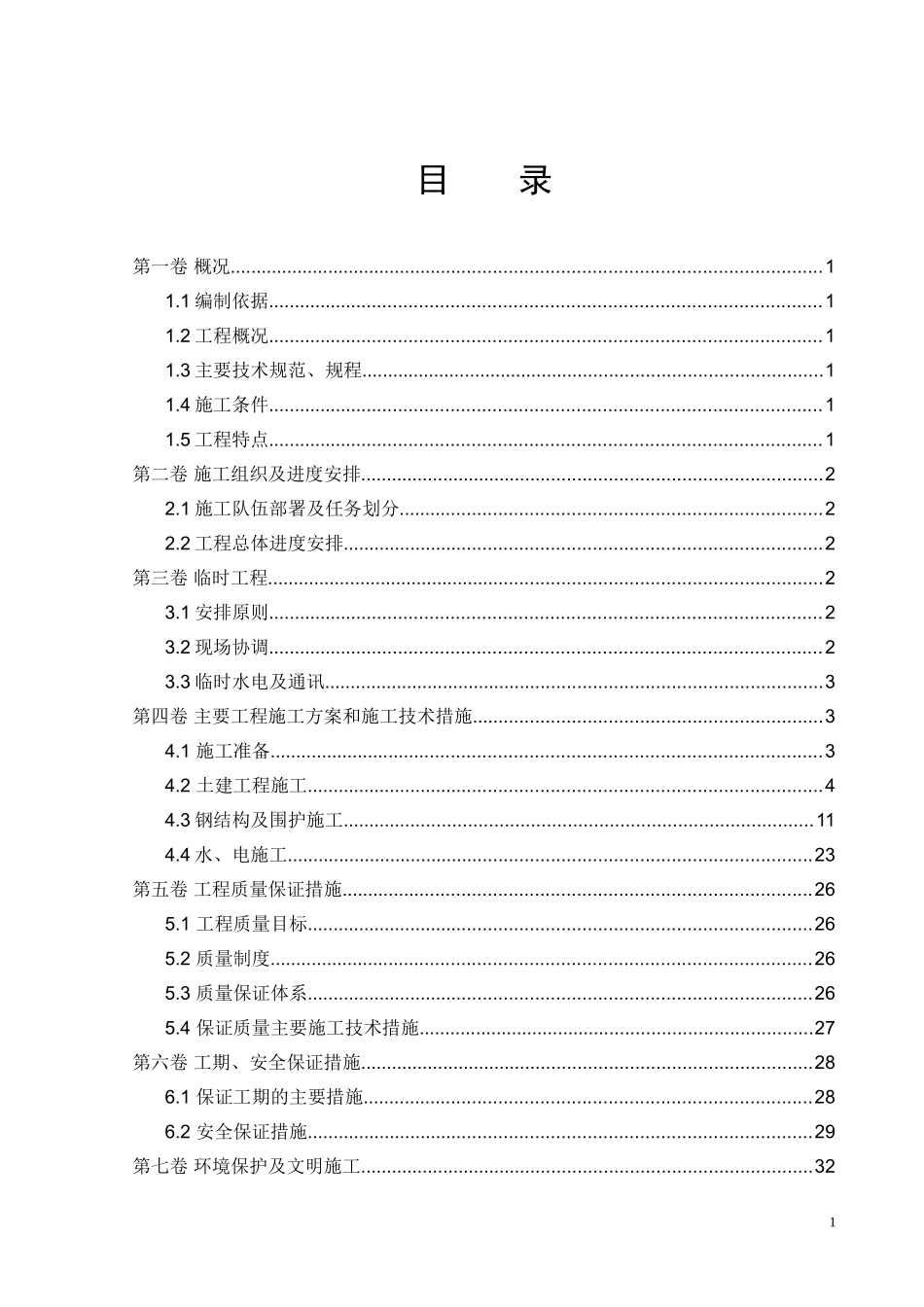 如意集团职工餐厅钢结构厂房施工组织设计.doc_第2页