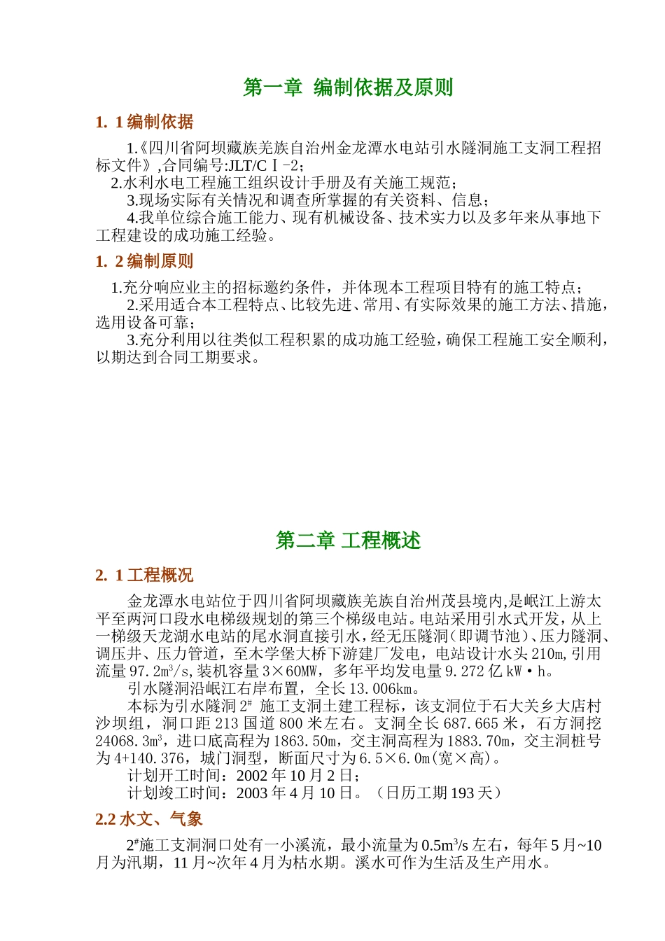 金龙潭水电站引水隧洞施工支洞工程施工组织设计.doc_第1页