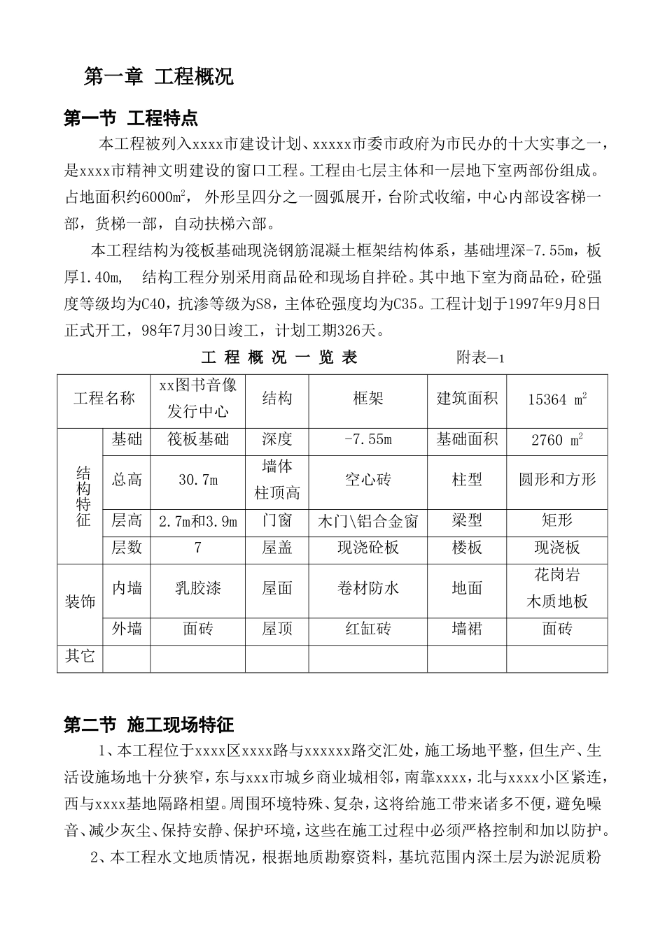 xx图书音像发行中心施工组织设计.doc_第2页