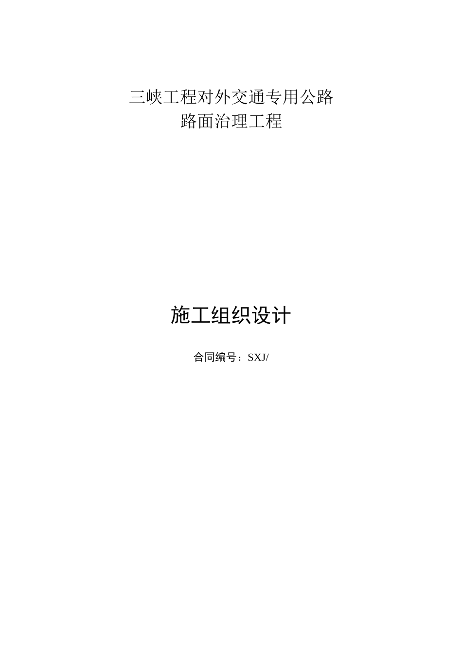 三峡专用公路维修工程施工组织设计.doc_第1页