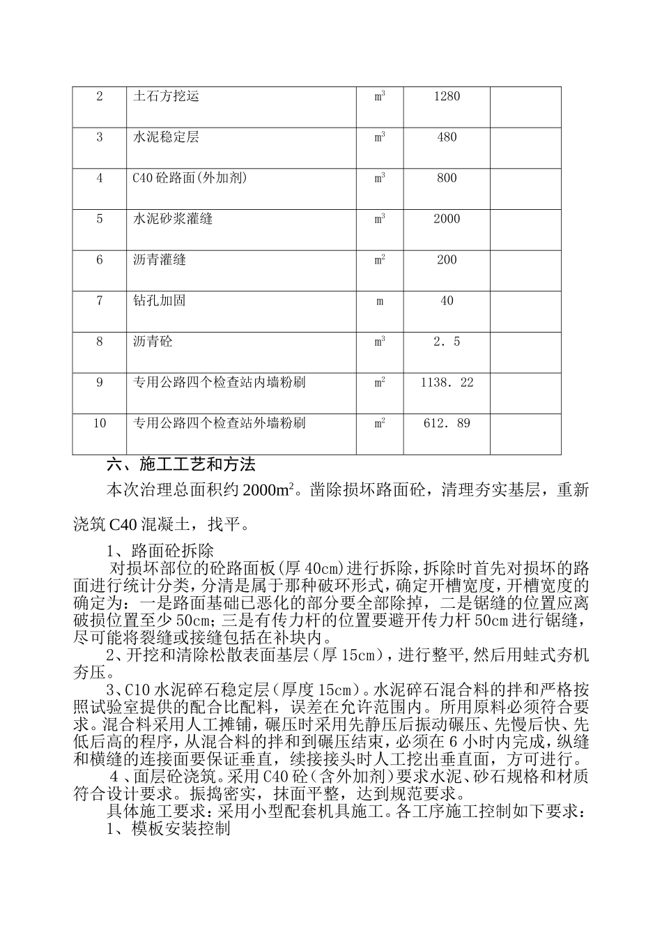 三峡专用公路维修工程施工组织设计.doc_第3页