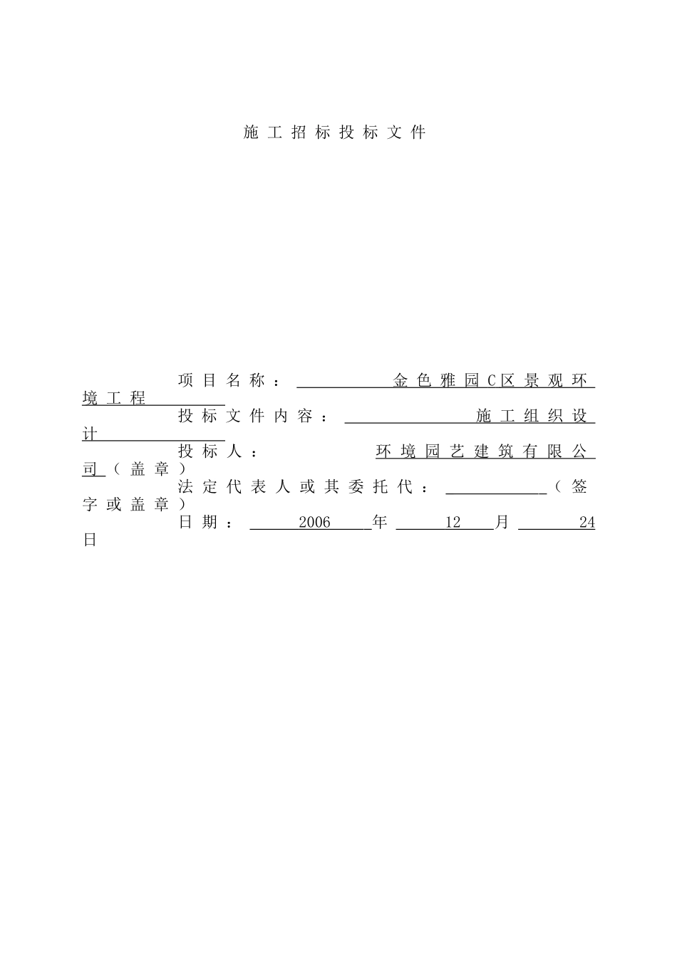 金色雅园C区景观环境工程施工组织设计方案.doc_第1页