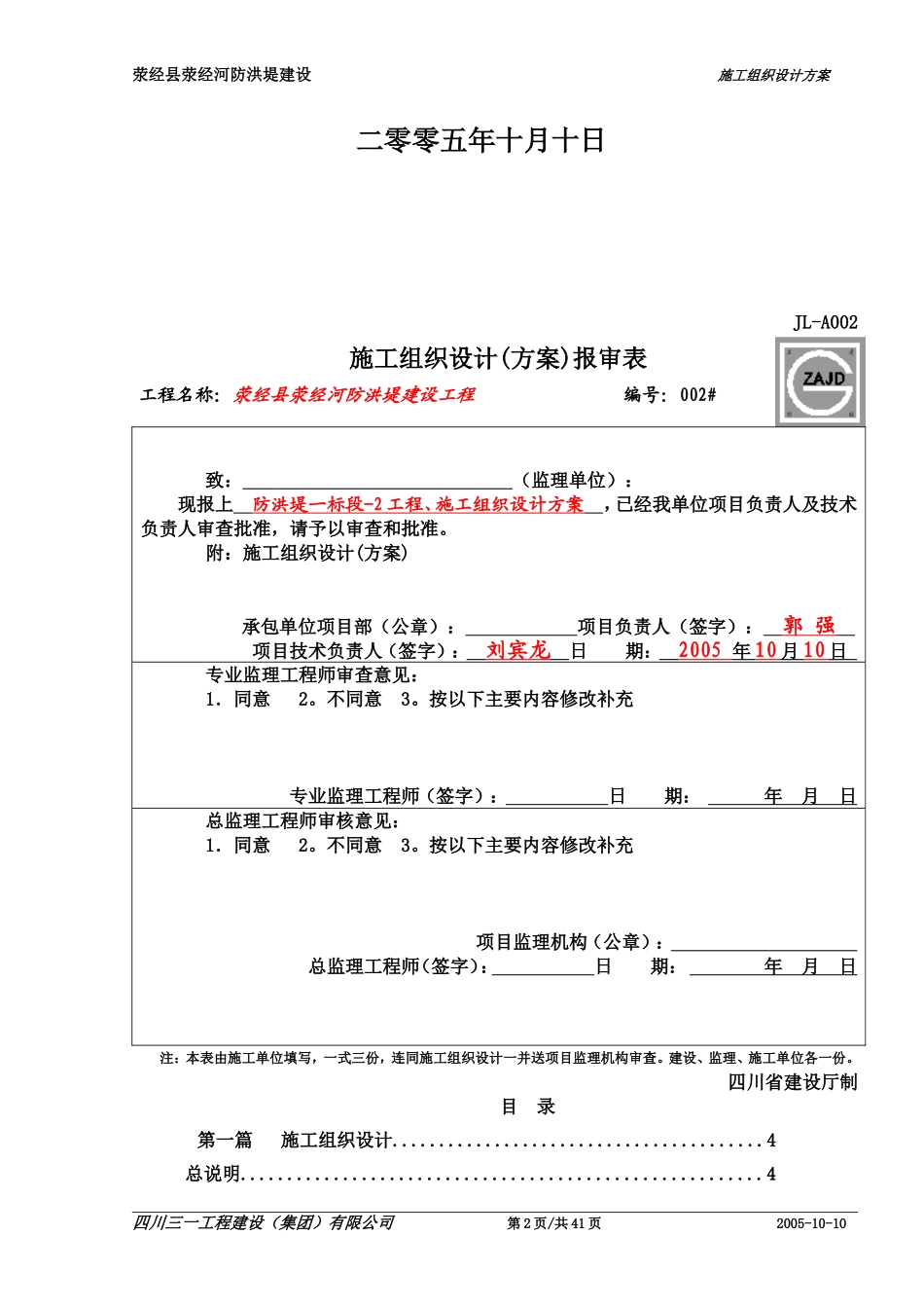 2,荥经县荥经河-防洪堤-工程施工组织设计.doc_第2页