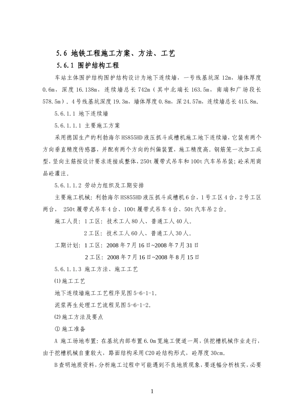 厦门新站施工组织设计(地铁部分).doc_第1页