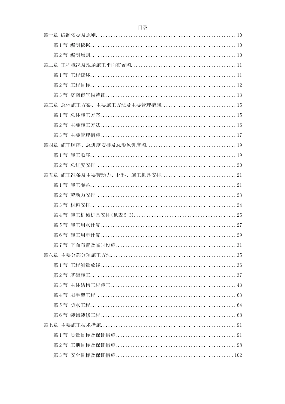 山东经济学院10号学生公寓工程施工组织设计方案.doc_第1页