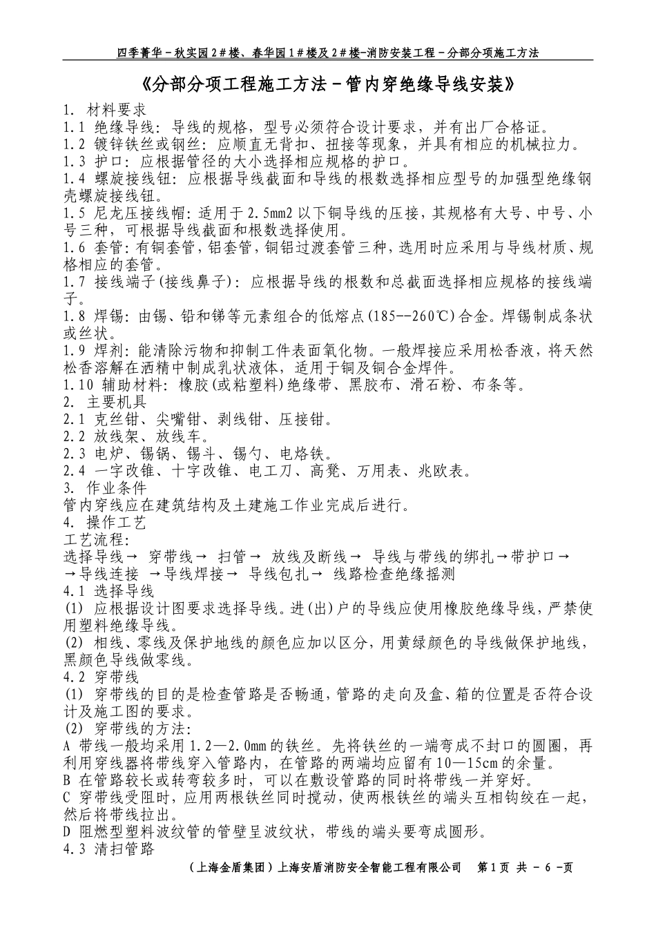 2-B-分部-管内穿绝缘导线安装工程.doc_第1页